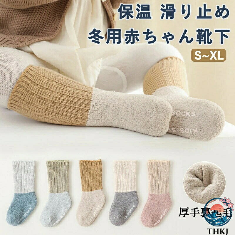 冬用ベビー靴下・暖かさを足元から！寒い冬にはバッチリ。 柔らかくて肌に優しい・ベビー・新生児ともに人気がある暖かいソックス！ 暖かいし可愛い！伸縮性ある生地で履き心地もGood! 足裏には滑り止め付きで歩き始めのベビーにも安 全です。 サイズと目安年齢8cm〜10cm 0〜6カ月 、10cm〜12cm 6カ月〜12カ月、12cm〜14cm 1~3歳、14cm〜16cm 3~5歳 冬のお出かけ、冷え込む季節にぴったりな厚手であたたかなベビーソックス5足セットです。