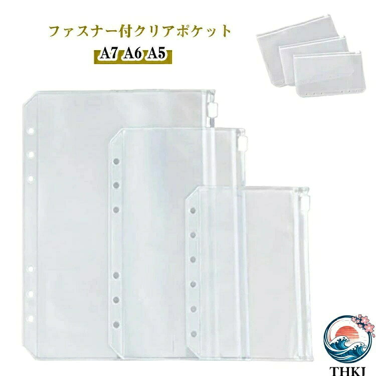 【全品5%ポイント】6 穴リフィル透明収納ポケット ジッパー付き A5A6A7 対応 推し...