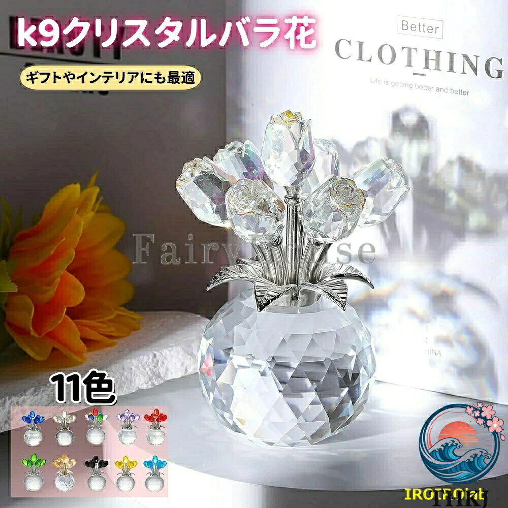 【商品番号】y750894 【カラー】ブルー、レッド、パープル、ピンク、シアンブルー、マルチカラー、グリーン、マルチカラー2、イエロー、ブラック、シャンパン 【商品の寸法】13cmx7cm 【人気のギフト】赤いバラは情熱的で強い愛を象徴し、女性への贈り物に最適です。誕生日、結婚記念日、クリスマス、告白、バレンタインデー、母の日、結婚式など、様々なシーンに最適です。シンプルで時代を超越した、そして贅沢な品質をご体験ください。 【枯れないバラ】いつまでも色褪せないこの花は、大切な人への贈り物に最適です。永遠の愛を象徴する赤いバラは、錆びたり枯れたりすることがないため、受け取った人は毎日眺めて、変わらぬ愛を感じることができます。 【精巧な作り】この永遠のバラの花束は、高品質の透明なK9クリスタルから丁寧に作られ、繊細な質感がバラの高級感と美しさを彷彿とさせます。枝と葉には銀メッキが施され、鮮やかな色と自然な質感を実現しています。温かみのある鮮やかな色と雰囲気を、末永くお楽しみください。 【愛を込める贈り物】大切な方へ：友達・彼女・奥さん・父・母・祖父・祖母・先生・上司・同僚・部下・男性・女性・女の子・10代20代 30代 40代 50代 60代 70代 80代90代100歳と年代問わず喜ばれます。 【インテリアに最適】インテリア、飾り、誕生日・記念日・結婚祝い・出産祝い・新築祝い・開業祝い・開店祝い・引越祝い・歓送迎会・発表会・展示会・還暦祝い・古希・喜寿・傘寿・米寿・卒寿・白寿・金婚式・銀婚式・お見舞い・お悔み・お供え・法事など