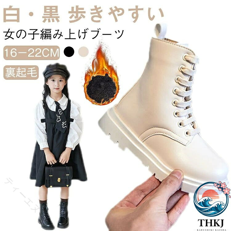 幅広いコーディネートにマッチしやすいブーツ登場。軽量な素材で作られており、小さなお子様でも長時間快適に履けます。合わせやすいブラックとホワイトの2色展開。発表会や卒園式の袴姿はもちろん、普段のお出かけにもご着用いただけます。16cmから22cmのサイズ展開があり、小学生やジュニア世代のお子様にぴったり。 ●商品の色は、撮影時の光や、お客様のモニターの色具合などにより、実際の商品と異なる場合がございます。あらかじめ、ごください。 ●製品によっては、生地の特性上、洗濯時に縮む場合がございますので洗濯時はご注意下さいませ。 ▼色味の強い製品によっては他の衣類などに色移りする場合もございますので、速やかに（脱水、乾燥等）するようにお願いいたします。 ▼生地によっては摩擦や汗、雨などで濡れた時は、他の製品に移染する恐れがございますので、着用の際はご注意下さい。 ▼生地の特性上、やや匂いが強く感じられるものもございます。数日のご使用や陰干しなどで気になる匂いはほとんど感じられなくなります。 【原産国／製造国: 中国】 指定された配送時間は承っておりません。【ティーエヌケー】