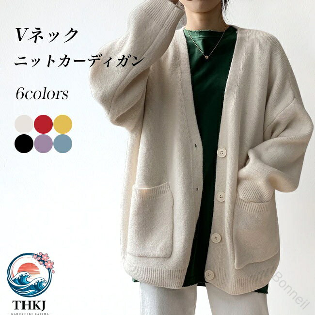 商品詳細暖かい守りをもたらす厚手ニット、レディースボタンカーディガン春秋ファッションに欠かせない定番アウターゆったりとしたサイズ感でストレスフリーの着心地&amp;ラフな印象だんだん寒くなっていく季節に、トップスの上に羽織るだけでコーデ完成シルエットにこだわって、全方位どこから見てもスタイル美人深めのVネックは小顔効果バッチリ、シャツ襟との相性もバツグンシンプルな無地デザインに、実用性の高い大きいポケットが施されましたパンツにもスカートにも合わせやすい丈感も嬉しいポイント通勤通学・デート・旅行など、幅広い場合で着こなせますカラー：ベージュ　パープル　ブルー　イエロー　ブラック　レッド素材　アクリルサイズ（cm）　FF　着丈60　バスト109　肩幅55ご注意：※素人採寸ですので、若干の誤差がございます、ご了承ください。中国製made in China知っておいて頂きたいこと※濡れたままの放置や長時間の浸漬はしないで下さい。※汗や雨で湿った状態では特に、注意が必要です。淡い色の衣類・バッグ等を一緒に使用される際にもご注意下さい。※平らな面に置いて測定しておりますので、実際に着用されるとサイズが異なる場合がございますが、予めご了承下さい。※画面上の色はブラウザや設定により、実物とは異なる場合があります。ご了承の上ご注文下さい。 指定された配送時間は承っておりません。【Bonneil】