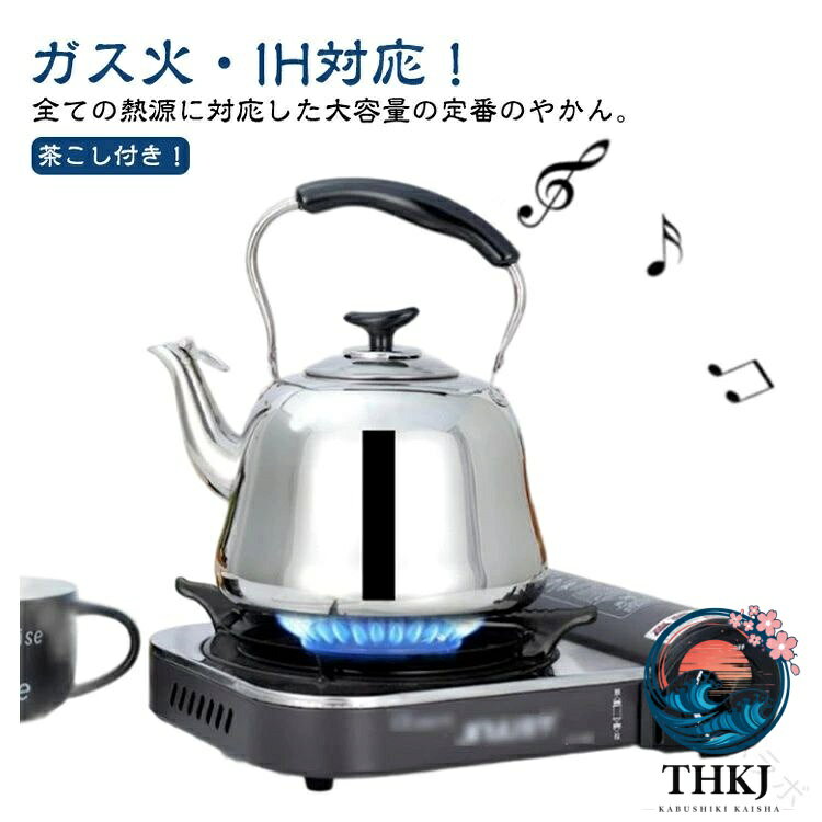 ガス火・IH対応！茶こし付き！全ての熱源に対応した大容量の定番のやかん。広口でお手入れも簡単です。高品質なステンレス素材を採用して、熱効率と堅牢性、及び軽量による使いやすさをバランスよく実現しています。お湯が沸くと笛が鳴ってお知らせし、ケトルを火にかけたのを忘れません。 サイズ 1L 1.5L 2L 3L サイズについての説明 サイズ：【1L】口径8cm 底径13.5cm 高さ約10.5cm 【1.5L】口径9cm 底径15.5cm 高さ約11cm 【2L】口径9cm 底径18cm 高さ約12.5cm 【3L】口径10.5cm 底径19.5cm 高さ約13.5cm※サイズ計測には誤差が生じます。 素材 ステンレス 色 茶こし付き 備考 ●サイズ詳細等の測り方はスタッフ間で統一、徹底はしておりますが、実寸は商品によって若干の誤差(1cm〜3cm )がある場合がございますので、予めご了承ください。 ●製造ロットにより、細部形状の違いや、同色でも色味に多少の誤差が生じます。 ●パッケージは改良のため予告なく仕様を変更する場合があります。 ▼商品の色は、撮影時の光や、お客様のモニターの色具合などにより、実際の商品と異なる場合がございます。あらかじめ、ご了承ください。 ▼生地の特性上、やや匂いが強く感じられるものもございます。数日のご使用や陰干しなどで気になる匂いはほとんど感じられなくなります。 ▼同じ商品でも生産時期により形やサイズ、カラーに多少の誤差が生じる場合もございます。 ▼他店舗でも在庫を共有して販売をしている為、受注後欠品となる場合もございます。予め、ご了承お願い申し上げます。 ▼出荷前に全て検品を行っておりますが、万が一商品に不具合があった場合は、お問い合わせフォームまたはメールよりご連絡頂けます様お願い申し上げます。速やかに対応致しますのでご安心ください。 指定された配送時間は承っておりません。【ツボラボ】