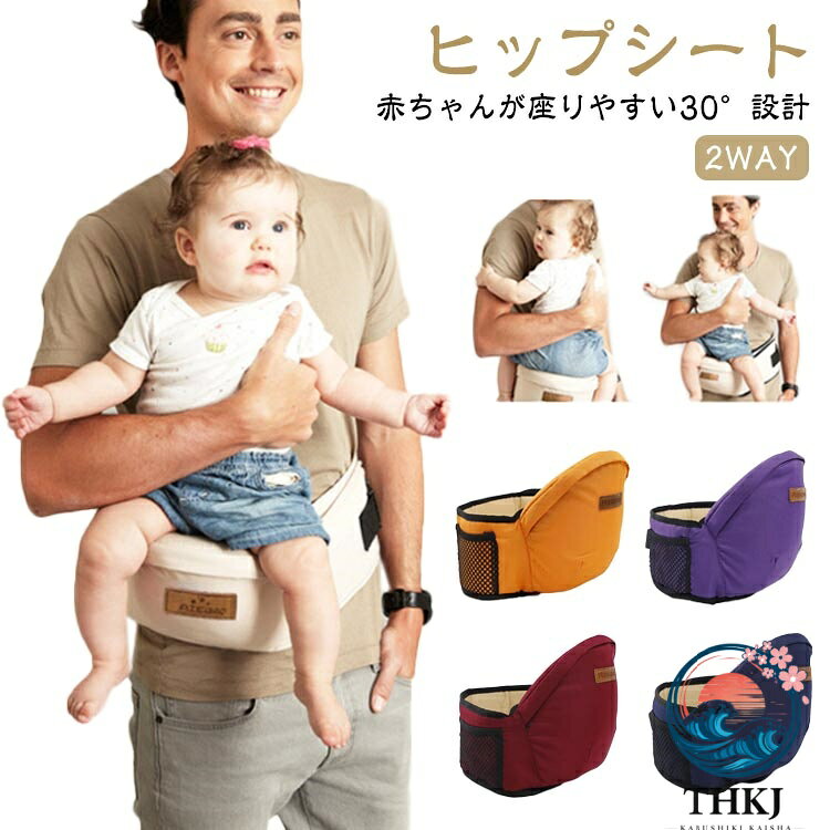 【ヒップシート】【赤ちゃんが座りやすい30°設計】【2WAY】赤ちゃんを座らせて抱っこできるヒップシート。赤ちゃんが座りやすい30度の角度に設計しました。パパ、ママの方に自然に体を傾斜するので抱っこしやすく、赤ちゃんが安定します。お腹の中ではカエル足のような体勢で過ごしていた赤ちゃんは、生後6ヶ月頃まではカエル足にが自然。赤ちゃんに負担のないカエル足での抱っこを可能にしました。座面は滑り止め生地採用。ウエストベルトタイプで着脱が簡単。赤ちゃんの体重を支え、パパ、ママの腰、腕、肩への負担をサポートします。ウエスト最大110cmまでベルトで調節可能。男女兼用でお使いいただけます。 サイズ F サイズについての説明 対象年齢：3ヶ月〜36ヶ月まで、ウエストサイズ：約65cm〜110cmベルト調節可能、耐荷重：20kgまで 素材 布、その他 色 ホワイト グレー ブラック ネイビー ワイン パープル オレンジ 備考 ●サイズ詳細等の測り方はスタッフ間で統一、徹底はしておりますが、実寸は商品によって若干の誤差(1cm〜3cm )がある場合がございますので、予めご了承ください。 ●製造ロットにより、細部形状の違いや、同色でも色味に多少の誤差が生じます。 ●パッケージは改良のため予告なく仕様を変更する場合があります。 ▼商品の色は、撮影時の光や、お客様のモニターの色具合などにより、実際の商品と異なる場合がございます。あらかじめ、ご了承ください。 ▼生地の特性上、やや匂いが強く感じられるものもございます。数日のご使用や陰干しなどで気になる匂いはほとんど感じられなくなります。 ▼同じ商品でも生産時期により形やサイズ、カラーに多少の誤差が生じる場合もございます。 ▼他店舗でも在庫を共有して販売をしている為、受注後欠品となる場合もございます。予め、ご了承お願い申し上げます。 ▼出荷前に全て検品を行っておりますが、万が一商品に不具合があった場合は、お問い合わせフォームまたはメールよりご連絡頂けます様お願い申し上げます。速やかに対応致しますのでご安心ください。
