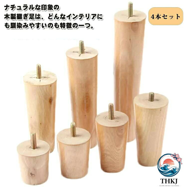 【ご注意】生産ロットの違いにより、ネジの直径に±0.5cmの誤差が生じる場合がございますが、これは正常な範囲内です。予めご了承ください。本品がご都合に合わないお客様は、ご注文をお控えいただきますようお願い申し上げます。4個セット!ナチュラルな印象の木製継ぎ足は、どんなインテリアにも馴染みやすいのも特徴の一つ。【高品質】高品質の木を使用しており、表面は磨いてニスを塗り、耐久性があり、長年の使用に耐えることができます。【簡単設置】ボルトで家具を連結するねじ込み式の設置方法を採用しているので、5分以内に設置が完了します。【多機能】固定脚は家具を支え、地面から離して湿気を防ぎ、掃除を容易にします。【適用範囲が広い】ソファ、ベッド、テーブル、ベンチ、キャビネットなどの脚を交換するために非常に適しています。サイズ高さ5cm 高さ6cm 高さ8cm 高さ10cm 高さ12cm 高さ15cm 高さ18cm 高さ20cm素材木色8mmナチュラル4本セットサイズ: 高さ5cm 高さ6cm 高さ8cm 高さ10cm 高さ12cm 高さ15cm 高さ18cm 高さ20cm&nbsp;サイズ: 高さ5cm 高さ6cm 高さ8cm 高さ10cm 高さ12cm 高さ15cm 高さ18cm 高さ20cm&nbsp;4個セット!ナチュラルな印象の木製継ぎ足は、どんなインテリアにも馴染みやすいのも特徴の一つ。【高品質】高品質の木を使用しており、表面は磨いてニスを塗り、耐久性があり、長年の使用に耐えることができます。【簡単設置】ボルトで家具を連結するねじ込み式の設置方法を採用しているので、5分以内に設置が完了します。【多機能】固定脚は家具を支え、地面から離して湿気を防ぎ、掃除を容易にします。【適用範囲が広い】ソファ、ベッド、テーブル、ベンチ、キャビネットなどの脚を交換するために非常に適しています。サイズ高さ5cm 高さ6cm 高さ8cm 高さ10cm 高さ12cm 高さ15cm 高さ18cm 高さ20cm素材木色8mmナチュラル4本セット