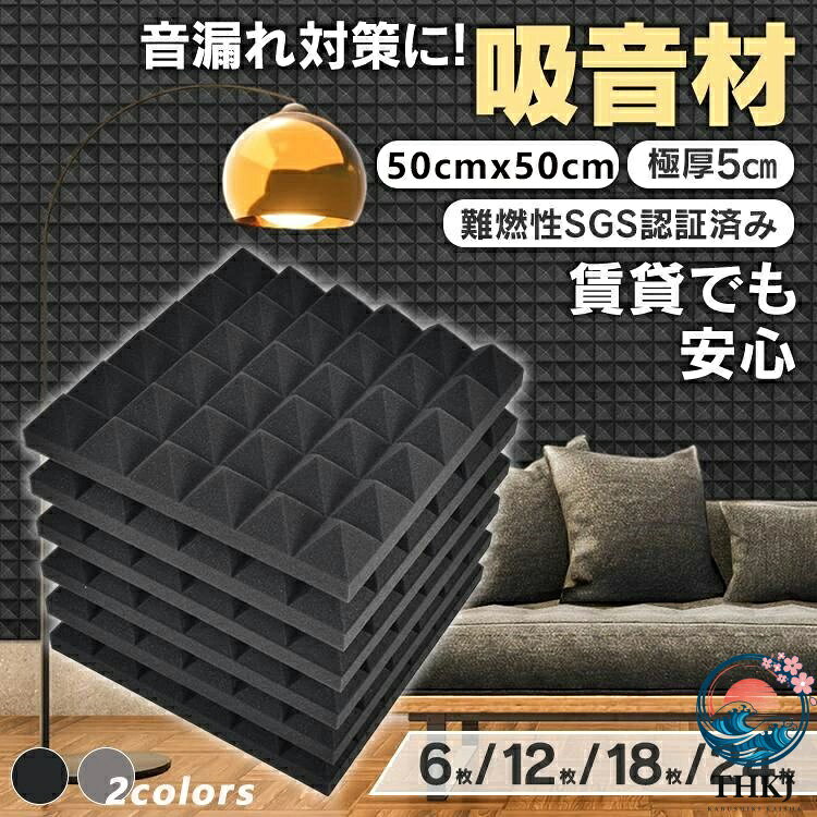 商品情報 仕様・素材：ウレタンフォーム ・サイズ：縦50*横50*厚さ5cm ・カラー：ブラック/グレー ・加工し易い：カッターナイフ等で必要なサイズに合わせて切断出来る施工性は非常に優れております。壁を壊れないように、養生テープと両面テープを組み合わせて貼るのはお勧めです。しっかり貼り付けられるように、スプレーのり又はペーパーボンドなどの接着剤も試してください。 ・音質改善：約50cm×50cm×6cm、 吸音材とは、室内で発生する音の反射を抑え、音を減衰させる働きをするものです。音響設計者による特殊な型にカットされて、不快な反響音を軽減させたり、音響をよりダイナミックに効果を発揮する、防音対策に欠かせない材料です。また、吸音材だけでは防音効果に達するとはいえません。防音対策として、遮音材と組み合わせることのは必要があります。 ・緩衝断熱：デジタル機器、貴品、車両のトランクやバイクなどに幅広く緩衝材として活用してます。多量の空気を含む超微細気泡が、優れた断熱性を発揮して、結露を防ぎやすくなります。 ・在宅の収音業務：音楽関係者、ゲーム業界関係者、声優、youtuber、クリエーターなど収音業務関係者向けの加工やすい吸音材です。 ・【※ご注意】吸音材は圧縮した状態で発送し、開封した後は約24〜48時間程度置くと圧縮が自然に回復します。回復効果がよくない場合、水に浸して絞って乾かすと、製品がすぐに回復します。商品情報 仕様・素材：ウレタンフォーム ・サイズ：縦50*横50*厚さ5cm ・カラー：ブラック/グレー ・加工し易い：カッターナイフ等で必要なサイズに合わせて切断出来る施工性は非常に優れております。壁を壊れないように、養生テープと両面テープを組み合わせて貼るのはお勧めです。しっかり貼り付けられるように、スプレーのり又はペーパーボンドなどの接着剤も試してください。 ・音質改善：約50cm×50cm×6cm、 吸音材とは、室内で発生する音の反射を抑え、音を減衰させる働きをするものです。音響設計者による特殊な型にカットされて、不快な反響音を軽減させたり、音響をよりダイナミックに効果を発揮する、防音対策に欠かせない材料です。また、吸音材だけでは防音効果に達するとはいえません。防音対策として、遮音材と組み合わせることのは必要があります。 ・緩衝断熱：デジタル機器、貴品、車両のトランクやバイクなどに幅広く緩衝材として活用してます。多量の空気を含む超微細気泡が、優れた断熱性を発揮して、結露を防ぎやすくなります。 ・在宅の収音業務：音楽関係者、ゲーム業界関係者、声優、youtuber、クリエーターなど収音業務関係者向けの加工やすい吸音材です。 ・【※ご注意】吸音材は圧縮した状態で発送し、開封した後は約24〜48時間程度置くと圧縮が自然に回復します。回復効果がよくない場合、水に浸して絞って乾かすと、製品がすぐに回復します。