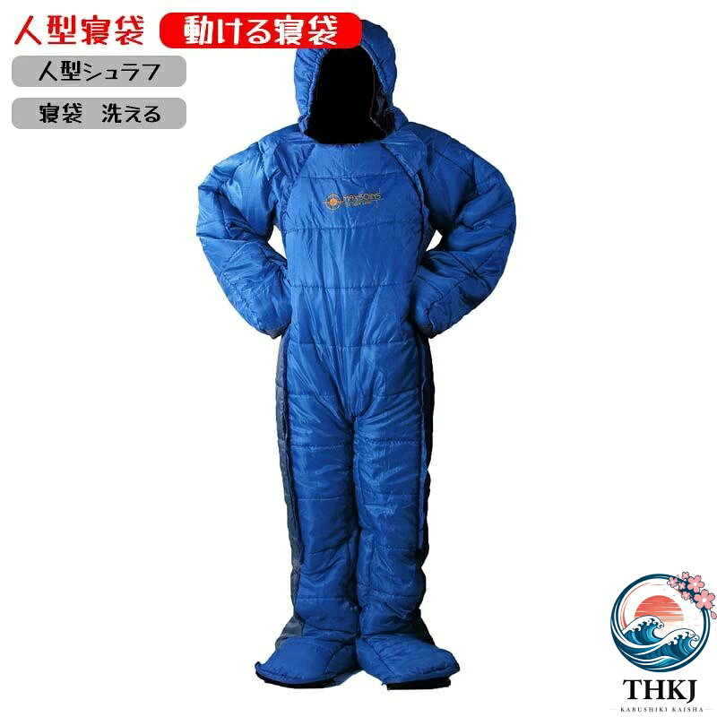 【全品5%ポイント】人型寝袋 動ける寝袋 寝袋 洗える 人型シュラフ 着る寝袋 着るねぶくろ 人型 動ける寝袋 歩ける寝袋 冬用 水洗い可 撥水加工 男女兼用 災害避難所 車中泊 保温性