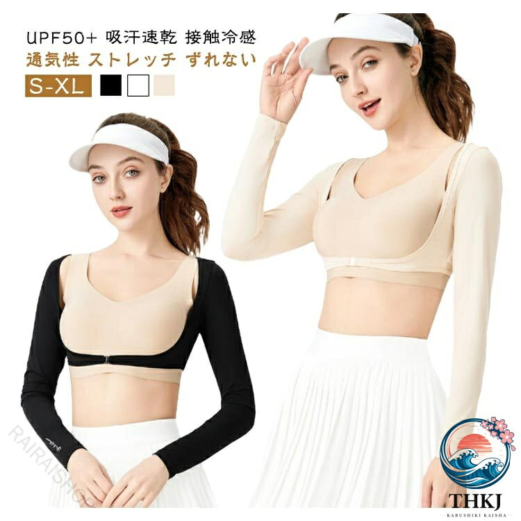 【全品5%ポイント】黒ボレロ 接触冷感 吸汗速乾 UPF50+ ずれない UV 対策 ゴルフ アウトドア 日焼け防止 レディース 長袖 ひんやり 涼しい 肌色インナー 白シャツ アームカバー 速乾ストレッチ 夏の紫外線ケア