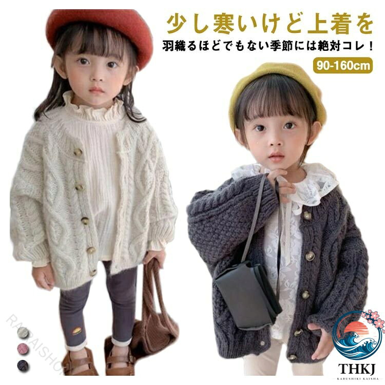 【全品5%ポイント】女の子 ベビー 子供服 キッズ 長袖 前開き カーディガン ケーブル編み 秋 春 防寒 ニット おしゃれ 可愛い 通学着 普段着 暖かい 140cm 150cm 90cm 100cm 110cm 120cm 130cm 全 3 色 セーター ニットカー
