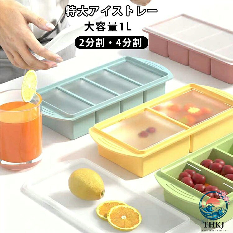 【全品5%ポイント】特大 アイストレー 製氷皿 シリコン ふた付き 冷凍トレー 蓋付き 2 分割 4 分割 250ml 500ml 特大サイズ アイストレー 1L 大型 アイスキューブ 食品保存容器 冷凍庫容器 作り置き 離乳食 スープ小分け 便利 取り出し簡単 電子レンジ OK