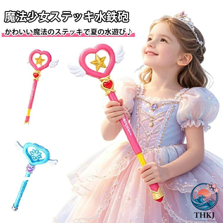 プリンセス気分を楽しめるステッキ型ウォーターガンです。持つだけで魔法少女のような気分になれ、お庭やプールでの水遊びをもっと楽しく演出します。ポンプを引いて押すだけの簡単操作なので、小さなお子様でも遊びやすい設計。軽量タイプで長時間持っていても疲れにくく、初めての水鉄砲にもおすすめです。先端のパーツを装着すると、水がくるくる広がるシャワーモードに。取り外せば勢いよく飛ばせるストレートモードとして使える2WAY仕様です。ピンクやパープルのかわいいカラーで、姉妹やお友達とのおそろいにもぴったり。写真映えするデザインで、夏の思い出づくりにも活躍します。公園やお庭、プール、海辺、キャンプなどさまざまなシーンで楽しめる、女の子向けのかわいいウォーターガンです。誕生日プレゼントや夏のギフトにもおすすめです。 サイズ F サイズについての説明 23.5x50cm 素材 プラスチック 色 ブルー ピンク 備考 ●サイズ詳細等の測り方はスタッフ間で統一、徹底はしておりますが、実寸は商品によって若干の誤差(1cm〜3cm )がある場合がございますので、予めご了承ください。 ●製造ロットにより、細部形状の違いや、同色でも色味に多少の誤差が生じます。 ●パッケージは改良のため予告なく仕様を変更する場合があります。 ▼商品の色は、撮影時の光や、お客様のモニターの色具合などにより、実際の商品と異なる場合がございます。あらかじめ、ご了承ください。 ▼生地の特性上、やや匂いが強く感じられるものもございます。数日のご使用や陰干しなどで気になる匂いはほとんど感じられなくなります。 ▼同じ商品でも生産時期により形やサイズ、カラーに多少の誤差が生じる場合もございます。 ▼他店舗でも在庫を共有して販売をしている為、受注後欠品となる場合もございます。予め、ご了承お願い申し上げます。 ▼出荷前に全て検品を行っておりますが、万が一商品に不具合があった場合は、お問い合わせフォームまたはメールよりご連絡頂けます様お願い申し上げます。速やかに対応致しますのでご安心ください。