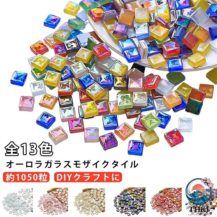 【全品5%ポイント】モザイクタイル ガラス タイル 1000g 約 1050 粒 オーロラ ミックス カラー 正方形 カボション ガラスタイル 硝子 花瓶 ミラー ランプ ハンドメイド DIY クラフト アート コラージュ 手作り 工作 自由研究 インテリア デコレーション