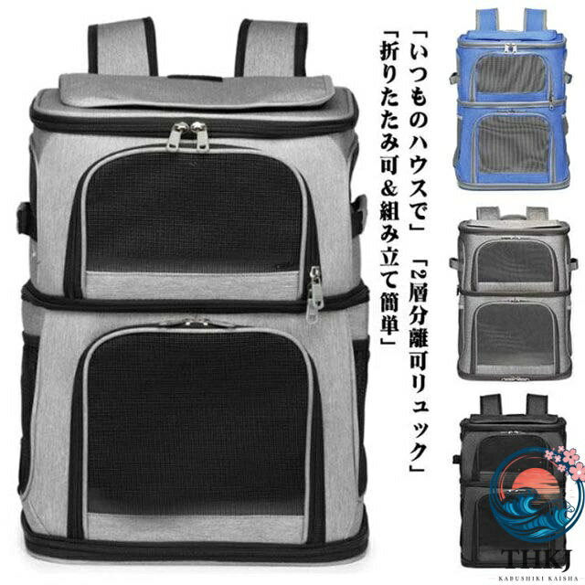 【全品5%ポイント】2 匹 リュック 分離可 キャリー 2 層 ペット キャリーバッグ 小型犬 ソフトクレート 折りたたみ可 マット付き 2way 通院用 ペットキャリー リュック 猫 猫用 犬 ペットキャリーケース 折り畳み ドライブ 旅行 防災 避難用 キャリー