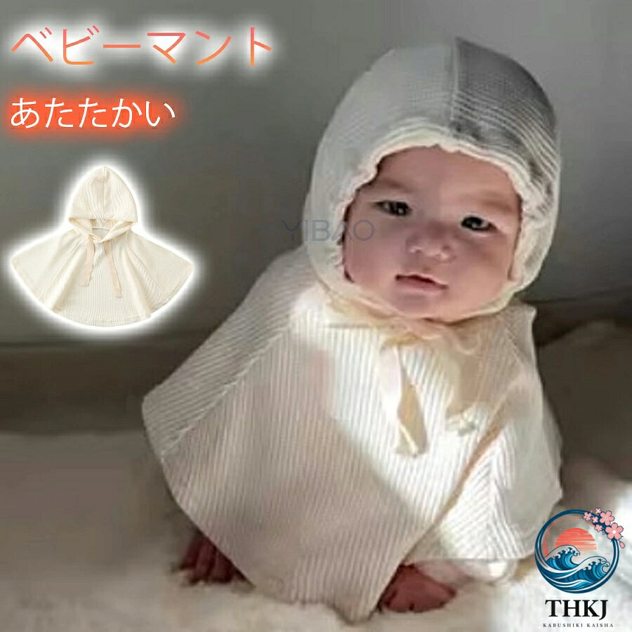 【全品5%ポイント】マント ポンチョ 0-6 歳 アウター 防寒 男の子 女の子 ベビー キッズ 赤ちゃん ベビー服 子供服 ベビーマント フード付き 羽織り 防寒 防風 UV カット アウター 結婚式 発表会 披露宴 ケープ お出かけ 子供服 春秋 夏 冷房対策