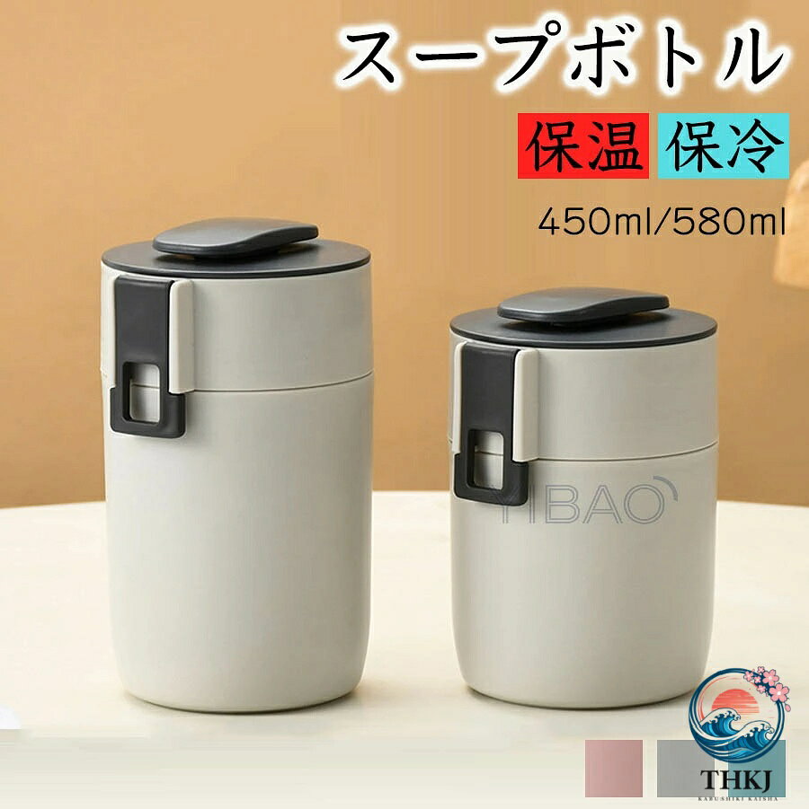 【全品5%ポイント】スープジャー スープボトル 保温ランチジャー 保温 保冷 450ml ...