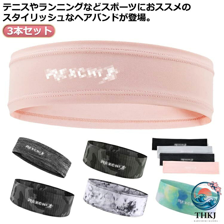 ランニングやフィットネスなど、スポーツシーンで活躍するヘアバンド。通気性と速乾性に優れ、汗が落ちてくる不快感を軽減！痛くなりにくいソフトな生地で快適なつけ心地♪伸縮性もあるので、アクティブシーンにも◎薄手の生地感で締め付け感もないため、帽子を被る際の汗止めに。無駄な装飾は省いたシンプルな作り♪お仕事用にも使える。帽子を被る際の汗止め、メイクや洗顔時の髪止めとしても使用OK♪3本セットなので洗い替えに便利。 サイズ 3本セット サイズについての説明 F 長さ23 幅5cm※サイズ表の実寸法は商品によって1-3cm程度の誤差がある場合がございます。 素材 ポリエステル＆ポリウレタン 色 カラー1 カラー2 カラー3 カラー4 カラー5 カラー6 カラー7 カラー8 カラー9 備考 ●サイズ詳細等の測り方はスタッフ間で統一、徹底はしておりますが、実寸は商品によって若干の誤差(1cm〜3cm )がある場合がございますので、予めご了承ください。 ●製造ロットにより、細部形状の違いや、同色でも色味に多少の誤差が生じます。 ●パッケージは改良のため予告なく仕様を変更する場合があります。 ▼商品の色は、撮影時の光や、お客様のモニターの色具合などにより、実際の商品と異なる場合がございます。あらかじめ、ご了承ください。 ▼生地の特性上、やや匂いが強く感じられるものもございます。数日のご使用や陰干しなどで気になる匂いはほとんど感じられなくなります。 ▼同じ商品でも生産時期により形やサイズ、カラーに多少の誤差が生じる場合もございます。 ▼他店舗でも在庫を共有して販売をしている為、受注後欠品となる場合もございます。予め、ご了承お願い申し上げます。 ▼出荷前に全て検品を行っておりますが、万が一商品に不具合があった場合は、お問い合わせフォームまたはメールよりご連絡頂けます様お願い申し上げます。速やかに対応致しますのでご安心ください。