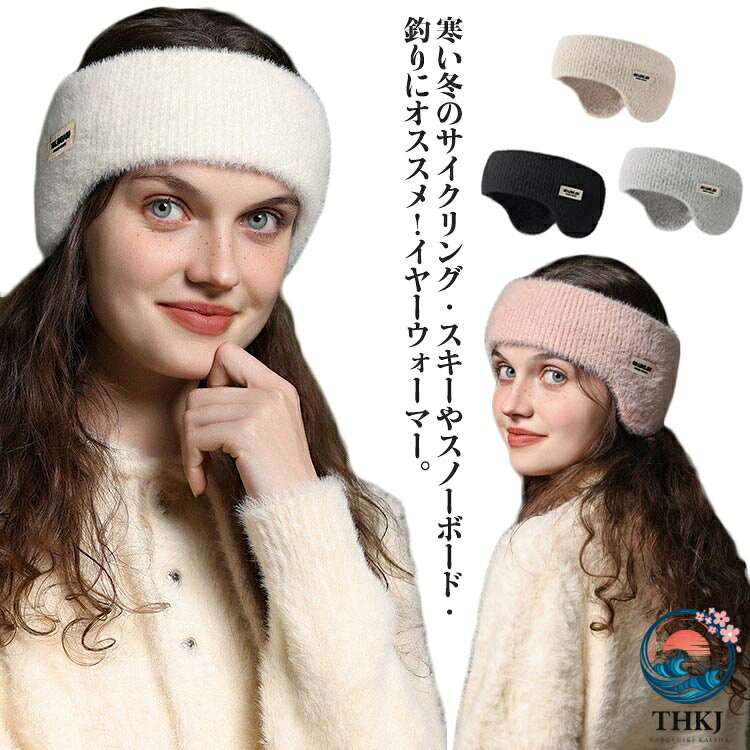 【全品5%ポイント】防寒 イヤーウォーマー ヘアバンド ニット耳あて 耳あて 暖かい 保温 ユニセックス あったか 男女兼用 通学 レディース スポーツ ランニング 自転車 運動 耳カバー 学生 通勤 ジム シンプル カジュアル おしゃれ