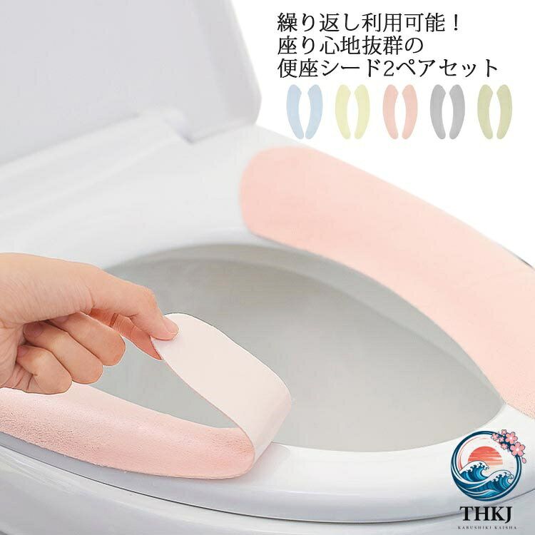 繰り返し利用可能！座り心地抜群の便座シード2ペアセット表面は起毛素材、おしりをふんわりと包み込んでくれます。硬くて冷たい便座からデリケートなおしりを守ってくれます♪自由にカットできるのでU型・O型どのタイプでもご使用いただけます。粘着テープにより、パッと便座に貼るだけでOK。取り外しも簡単、ぬくるだけ♪手軽に洗濯ができるのでいつでも清潔を保てます。繰り返し利用もできます。 サイズ2ペアセットサイズについての説明11*38cm/重さ約28g　 ※サイズ表の実寸法は商品によって1-2cm程度の誤差がある場合がございます。素材ポリエステル PVC色グリーン ブルー ピンク ライトグレー ライトグリーン備考 ●サイズ詳細等の測り方はスタッフ間で統一、徹底はしておりますが、実寸は商品によって若干の誤差(1cm〜3cm )がある場合がございますので、予めご了承ください。●製造ロットにより、細部形状の違いや、同色でも色味に多少の誤差が生じます。●パッケージは改良のため予告なく仕様を変更する場合があります。▼商品の色は、撮影時の光や、お客様のモニターの色具合などにより、実際の商品と異なる場合がございます。あらかじめ、ご了承ください。▼生地の特性上、やや匂いが強く感じられるものもございます。数日のご使用や陰干しなどで気になる匂いはほとんど感じられなくなります。▼同じ商品でも生産時期により形やサイズ、カラーに多少の誤差が生じる場合もございます。▼