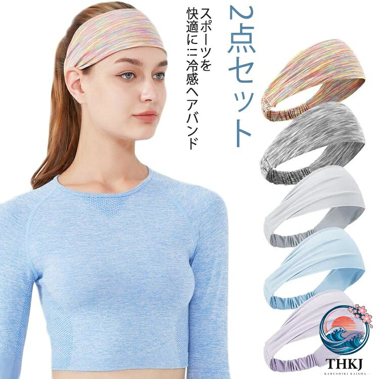 スポーツを快適に?冷感ヘアバンド通気性・速乾性に優れ、汗が流れ落ちる不快感を軽減してくれます濡れてもすぐに乾くので洗濯が楽チンソフトな生地で快適な着け心地。収縮性が高く運動やアクティブなシーンで活躍フィットネスやランニング、テニスなどあらゆるスポーツに対応したヘアバンドです サイズ2点セットサイズについての説明長さ24-42cm ※サイズは平置き実寸になります。 サイズ表の実寸法は商品によって1-3cm程度の誤差がある場合がございます素材ポリエステル色タイプ1 タイプ2 タイプ3 タイプ4 タイプ5 タイプ6 タイプ7 タイプ8 タイプ9 タイプ10 タイプ11 タイプ12 タイプ13 タイプ14 タイプ15 タイプ16 タイプ17 タイプ18 タイプ19 タイプ20備考 ●サイズ詳細等の測り方はスタッフ間で統一、徹底はしておりますが、実寸は商品によって若干の誤差(1cm〜3cm )がある場合がございますので、予めご了承ください。●製造ロットにより、細部形状の違いや、同色でも色味に多少の誤差が生じます。●パッケージは改良のため予告なく仕様を変更する場合があります。▼商品の色は、撮影時の光や、お客様のモニターの色具合などにより、実際の商品と異なる場合がございます。あらかじめ、ご了承ください。▼生地の特性上、やや匂いが強く感じられるものもございます。数日のご使用や陰干しなどで気になる匂いはほとんど感じられなくなります。▼同じ商品でも生産時期により形やサイズ、カラーに多少の誤差が生じる場合もございます。▼