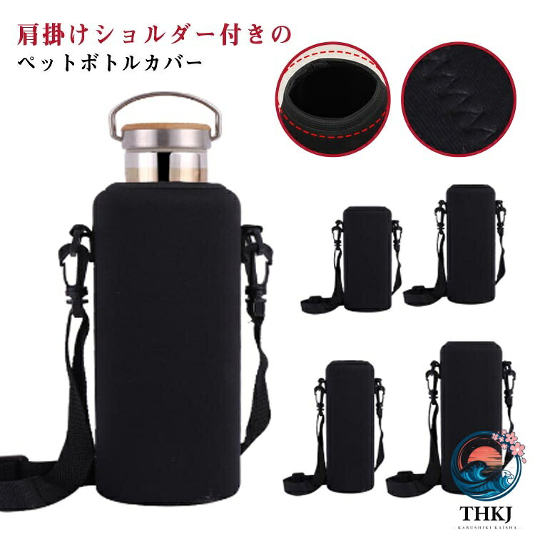 肩掛けショルダー付きのペットボトルカバー衝撃吸収に優れた素材を使用しているため、ボトルを衝撃や傷から守ってくれます。丁寧に縫われており、水筒を入れると、しっかりと自立します。 サイズ 260ml 350ml 500ml 750ml 1000ml 1100ml 1200ml サイズについての説明 写真通り※サイズ表の実寸法は商品によって0.5-1cm程度の誤差がある場合がございます。 素材 ネオプレン 色 ブラック 備考 ●サイズ詳細等の測り方はスタッフ間で統一、徹底はしておりますが、実寸は商品によって若干の誤差(1cm〜3cm )がある場合がございますので、予めご了承ください。 ●製造ロットにより、細部形状の違いや、同色でも色味に多少の誤差が生じます。 ●パッケージは改良のため予告なく仕様を変更する場合があります。 ▼商品の色は、撮影時の光や、お客様のモニターの色具合などにより、実際の商品と異なる場合がございます。あらかじめ、ご了承ください。 ▼生地の特性上、やや匂いが強く感じられるものもございます。数日のご使用や陰干しなどで気になる匂いはほとんど感じられなくなります。 ▼同じ商品でも生産時期により形やサイズ、カラーに多少の誤差が生じる場合もございます。 ▼他店舗でも在庫を共有して販売をしている為、受注後欠品となる場合もございます。予め、ご了承お願い申し上げます。 ▼出荷前に全て検品を行っておりますが、万が一商品に不具合があった場合は、お問い合わせフォームまたはメールよりご連絡頂けます様お願い申し上げます。速やかに対応致しますのでご安心ください。