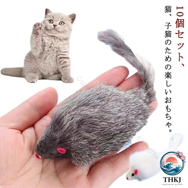 10個セット、猫、子猫のための楽しいおもちゃ。本当に安いので、頻繁にペットのおもちゃを買う必要はありません。安全素材：この猫用ネズミはウサギの毛で作られており、出来映え自体も素晴らしいもので、素材は非常に耐久性があり、尖った歯や鋭い爪に耐えることができます。健康無害、猫は遊ぶために安心できます。インタラクティブおもちゃ：室内飼い猫の運動不足解消、猫のダイエットに、ストレス解消に役立つ、猫の健康を維持する素晴らしいおもちゃです。ペットも飼い主さんも楽しく遊べて、猫と猫の飼い主の関係を促進できます。ネズミおもちゃは柔らかくガタガタ音を立て、それぞれの色は異なる音を立てます。更に、白色とグレーを組み合わせることで、猫の注意をすばやく引き付け、猫の性質を解放できます。用途：子猫、成猫、ワンちゃんの無駄吠えやいたずらを効果的に防ぐこともできます。 動くマウスは猫を刺激しました。 サイズ 10個セット サイズについての説明 長さ約17cm ※実寸はメジャー採寸の為、若干の誤差が生じる場合があります。 素材 ぬいぐるみ 色 灰5+白5 備考 ●サイズ詳細等の測り方はスタッフ間で統一、徹底はしておりますが、実寸は商品によって若干の誤差(1cm〜3cm )がある場合がございますので、予めご了承ください。 ●製造ロットにより、細部形状の違いや、同色でも色味に多少の誤差が生じます。 ●パッケージは改良のため予告なく仕様を変更する場合があります。 ▼商品の色は、撮影時の光や、お客様のモニターの色具合などにより、実際の商品と異なる場合がございます。あらかじめ、ご了承ください。 ▼生地の特性上、やや匂いが強く感じられるものもございます。数日のご使用や陰干しなどで気になる匂いはほとんど感じられなくなります。 ▼同じ商品でも生産時期により形やサイズ、カラーに多少の誤差が生じる場合もございます。 ▼他店舗でも在庫を共有して販売をしている為、受注後欠品となる場合もございます。予め、ご了承お願い申し上げます。 ▼出荷前に全て検品を行っておりますが、万が一商品に不具合があった場合は、お問い合わせフォームまたはメールよりご連絡頂けます様お願い申し上げます。速やかに対応致しますのでご安心ください。