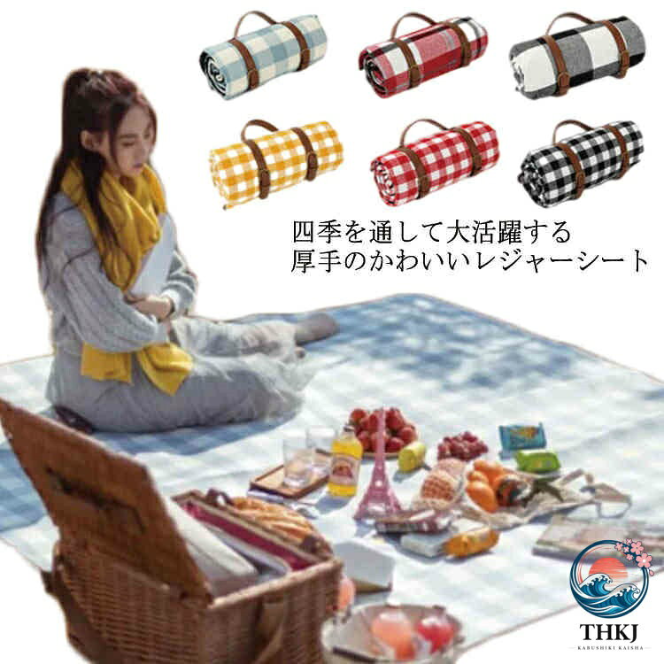 四季を通して大活躍する厚手のかわいいレジャーシート表面は140GSMポリエステル素材、柔らかくて肌にやさしい。通気性が良くて素足も快適です。4mmスポンジ入れて、クッション性があり柔らかくて座り心地良い、長い時間座ってもお尻がいたくない。底面には75gsm PEVA撥水素材、地面や草などの湿気を防ぎます。気軽にコンパクトにして、肩にも掛けられるし、手提げ持ちもできるので、持ち運びはラクラク！折り畳みサイズは38*20*20cm。手持ちたり、肩に掛けても簡単にできます。収納後のサイズは小さく自宅保管でも、自転車のカゴ、車に携帯も便利です。 サイズ150*200 200*200サイズについての説明150*200cm:大人4-6人座れるぐらいの大きさ　 200*200cm:大人6-8人座れるぐらいの大きさ　 ※サイズ表の実寸法は商品によって1-4cm程度の誤差がある場合がございます。　素材アクリル繊維+4mmスポンジ+PEVA色レッド イエロー ブルー レッド+ブルー モカ ピンク ブルーストライプ イチゴ ブラックグレー ブラックホワイト カラフル備考 ●サイズ詳細等の測り方はスタッフ間で統一、徹底はしておりますが、実寸は商品によって若干の誤差(1cm〜3cm )がある場合がございますので、予めご了承ください。●製造ロットにより、細部形状の違いや、同色でも色味に多少の誤差が生じます。●パッケージは改良のため予告なく仕様を変更する場合があります。▼商品の色は、撮影時の光や、お客様のモニターの色具合などにより、実際の商品と異なる場合がございます。あらかじめ、ご了承ください。▼生地の特性上、やや匂いが強く感じられるものもございます。数日のご使用や陰干しなどで気になる匂いはほとんど感じられなくなります。▼同じ商品でも生産時期により形やサイズ、カラーに多少の誤差が生じる場合もございます。▼