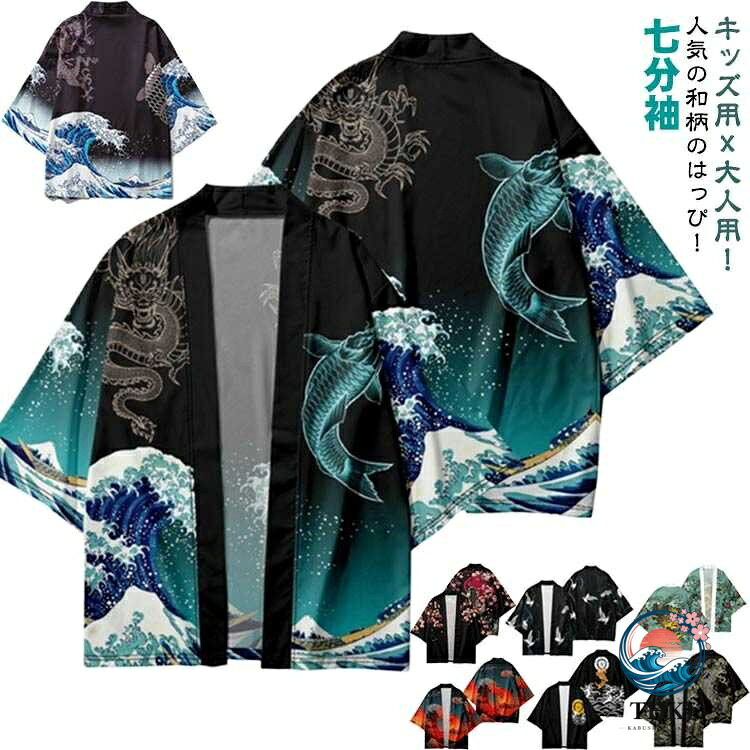 キッズ用x大人用！人気の和柄のはっぴ！和柄を入れることで粋を演出し、はっぴを着る楽しみ、遊びごころを大切にしています。和装の法被をモダンなさっと羽織れるカーディガン風にアレンジしたファッションアイテムです。町内会や神社等でのお祭り、中学校・高等学校・大学での体育祭・文化祭・学園祭等、会社や各種団体でのイベントでもご利用頂けます サイズ XXS XS S M L XL 2XL 3XL 4XL 100 110 120 130 140 150 160 サイズについての説明 写真通り 素材 ポリエステル 色 1 2 3 4 5 6 7 8 9 10 11 備考 ●サイズ詳細等の測り方はスタッフ間で統一、徹底はしておりますが、実寸は商品によって若干の誤差(1cm〜3cm )がある場合がございますので、予めご了承ください。 ●商品の色は、撮影時の光や、お客様のモニターの色具合などにより、実際の商品と異なる場合がございます。あらかじめ、ご了承ください。 ●製品によっては、生地の特性上、洗濯時に縮む場合がございますので洗濯時はご注意下さいませ。 ▼色味の強い製品によっては他の衣類などに色移りする場合もございますので、速やかに（脱水、乾燥等）するようにお願いいたします。 ▼生地によっては摩擦や汗、雨などで濡れた時は、他の製品に移染する恐れがございますので、着用の際はご注意下さい。 ▼生地の特性上、やや匂いが強く感じられるものもございます。数日のご使用や陰干しなどで気になる匂いはほとんど感じられなくなります。