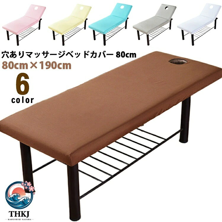 【全品5%ポイント】マッサージベッドカバー マッサージベッド カバー 呼吸穴タイプ エステベッド マッサージベッド スカート エステベッドカバー 整体ベッドカバー 施術ベッドカバー 治療ベッドカバー タオルケット ベッドシーツ ベッドシート 美容院