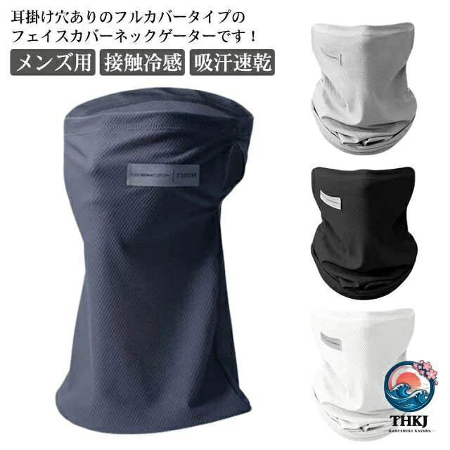 耳掛け穴ありのフルカバータイプのフェイスカバーネックゲーターです！【メンズ用】強い日差しもカバー 紫外線遮蔽率95％以上しっかり呼吸ができる通気性に優れた素材を使用顔・目元・首や耳まで全面ガード、日焼け対策ぴったりとフィットするからストレスフリーな着け心地スポーツやジョギングやランニングの日焼け防止に！アウトドアやキャンプなどのレジャーに！大人から子供まで幅広い年齢層にお使いいただけます！ サイズFサイズについての説明F素材ポリエステル、ポリウレタン色ダークグレー ブラック ライトグレー ホワイト備考 ●サイズ詳細等の測り方はスタッフ間で統一、徹底はしておりますが、実寸は商品によって若干の誤差(1cm〜3cm )がある場合がございますので、予めご了承ください。●製造ロットにより、細部形状の違いや、同色でも色味に多少の誤差が生じます。●パッケージは改良のため予告なく仕様を変更する場合があります。▼商品の色は、撮影時の光や、お客様のモニターの色具合などにより、実際の商品と異なる場合がございます。あらかじめ、ご了承ください。▼生地の特性上、やや匂いが強く感じられるものもございます。数日のご使用や陰干しなどで気になる匂いはほとんど感じられなくなります。▼同じ商品でも生産時期により形やサイズ、カラーに多少の誤差が生じる場合もございます。▼