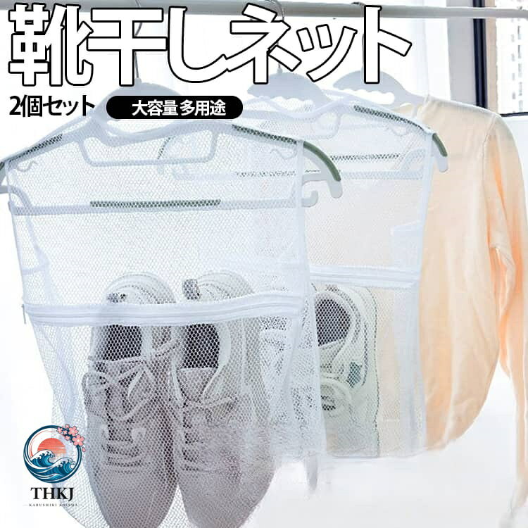 【全品5%ポイント】靴干しネット 靴乾燥 ファスナー ジッパー メッシュ 厚手 丈夫 ハンガー掛け 携帯 靴干しカバー コンパクト 折りたたみ 吊り下げ 大容量 多用途 ぬいぐるみ 洗濯 靴 帽子 スニーカー ブーツ 梅雨対策