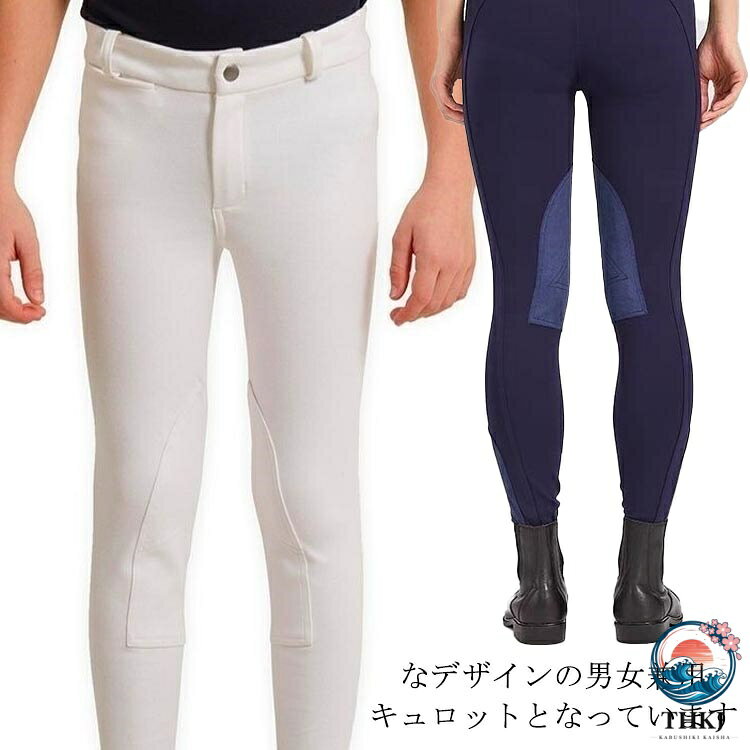 【全品5%ポイント】キュロット 乗馬 パンツ レディース 乗馬パンツ 女性用 キュロット 乗馬用品 女性用 ハイウエスト 乗馬キュロット 乗馬ズボン レディース UV カット 子供 男性用 メンズ キッズ オールシーズン 乗馬用キュロット 競技 大会 乗馬用パンツ 乗馬用 馬具 キュ