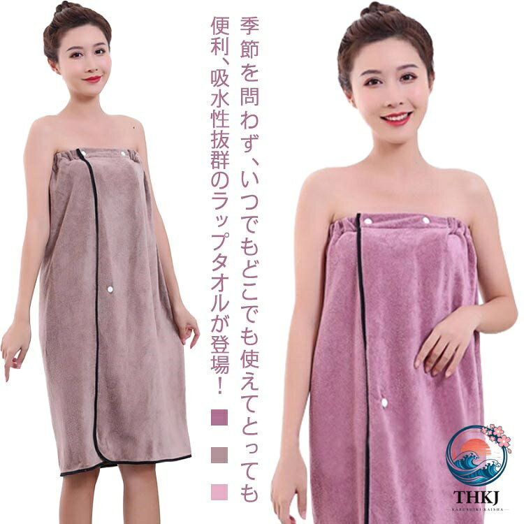 季節を問わず、いつでもどこでも使えてとっても便利、吸水性抜群のラップタオルが登場！ふわふわやわらかな手触りで身体全体をすっぽり包んですばやくしっかり吸水してくれます。冬は温泉、夏は海水浴、旅行時などにもたたんで持っていけば荷物もコンパクトに！シンプルなデザインで素材感も厚すぎず薄過ぎずに丁度よい使い勝手です。あえて幅を狭くしたゴム入りギャザーは、ズレ落ちの心配やキツイ締め付け感がなく快適。トップ部分はスナップ釦で二段階幅調整が可能。少し拭くだけで水滴がポタポタ落ちてこないのでしばらくはルームウェアとしてもOK！ サイズFサイズについての説明サイズ：80*135cm おすすめ体重40-75kg 重量約350g素材マイクロファイバー色ピンク パープル ブラウン備考 ●サイズ詳細等の測り方はスタッフ間で統一、徹底はしておりますが、実寸は商品によって若干の誤差(1cm〜3cm )がある場合がございますので、予めご了承ください。●製造ロットにより、細部形状の違いや、同色でも色味に多少の誤差が生じます。●パッケージは改良のため予告なく仕様を変更する場合があります。▼商品の色は、撮影時の光や、お客様のモニターの色具合などにより、実際の商品と異なる場合がございます。あらかじめ、ご了承ください。▼生地の特性上、やや匂いが強く感じられるものもございます。数日のご使用や陰干しなどで気になる匂いはほとんど感じられなくなります。▼同じ商品でも生産時期により形やサイズ、カラーに多少の誤差が生じる場合もございます。▼