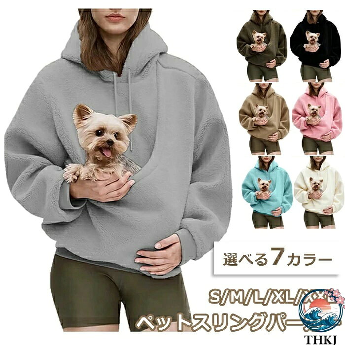 商品説明 商品名 猫抱っこ用パーカー おすすめポイント 快適さと柔らかさ：高品質なボア素材を使用しており、肌ざわりが良く、日常のカジュアルな着用に最適です。 個性的なデザイン：ゆったりとしたシルエットと独特のポケットデザインがあり、ファッション性が高いだけでなく、小物やペットを持ち運ぶのにも便利です。 多機能性：自宅での使用、外出、運動など様々なシーンに適しており、ジーンズやスポーツパンツと簡単にコーディネートできます。 保温性：しっかりとした素材が優れた保温効果を提供し、秋冬シーズンにぴったりです。 お手入れが簡単：洗濯機で洗えるので、耐久性があり、衣類を長持ちさせます。 多彩な色展開：さまざまなカラーが用意されており、異なるスタイルのニーズに応えられます。 セット内容 パーカーのみ 素材 ポリエステル カラー ブラック、ブルー、ピンク、グレー、キャメル、カーキグリーン、アイボリー サイズ S/M/L/XL/2XL※実寸はサイズ表記と多少の誤差が生じることを予めご了承ください。 生産国 中国（日本人スタッフによる安心の検品体制） 注意事項 ※多少の染めムラや、素材に含まれるインクルージョンがある場合があります。不良品ではありません。 ※商品写真はできる限り実物と近づけるようにしておりますが、お使いのモニター設定、お部屋の照明等により実際の商品と色味が異なる場合がございます。 ※採寸はあくまで目安としてのもので、表記に多少の誤差（前後2〜3cm）が生じる場合があります。 ※生産時期により、色・サイズ・デザインが多少が異なる場合がございますので、複数の商品をご注文頂いた場合も多少に異なる場合があります。 ※当店の商品は全て日本人スタッフにより検品してから発送したものです。海外からの輸入商品のため、縫製は日本製のものと比べて、縫製の見劣、糸のほつれ、製造過程における小さなキズ、シミなどがある場合がございますが、不良品ではございません。予めご了承くださいませ。 ※複数店舗にて在庫を共有しておりますため、注文の殺到やシステムエラーにより、商品がまれに欠品する場合がございます。確実な在庫をご案内できるよう努めて参りますので、何卒ご了承いただけますよう、お願い申し上げます。 ※簡易包装 ▼検索関連キーワード（商品の説明ではありません） パーカー 猫抱っこ用服 レディース 猫 犬 猫入れるパーカー スウェット トレーナー フード ボア ポケット付き 裏起毛 長袖 プルオーバー カンガルー 猫だっこペットスリング 秋冬 おしゃれ ゆったり カジュアル 小動物入れ お出掛け お散歩 便利 犬猫用 小型犬 暖かい あったか 保温性 ポケット カンガルー式 抱っこキャリー おしゃれ かわいい 人気 お出かけ 肌触りいい 秋 冬 着脱が簡単 移動にも便利 ふわふわ もこもこ 柔らかいパーカー 猫抱っこ用服 レディース 猫 犬 猫入れるパーカー スウェット トレーナー フード ボア ポケット付き 裏起毛 長袖 プルオーバー カンガルー 猫だっこペットスリング 秋冬 おしゃれ ゆったり カジュアル 小動物入れ お出掛け お散歩 便利 犬猫用 小型犬 暖かい あったか 保温性 ポケット カンガルー式 抱っこキャリー おしゃれ かわいい 人気 お出かけ 肌触りいい 秋 冬 着脱が簡単 移動にも便利 ふわふわ もこもこ 柔らかい
