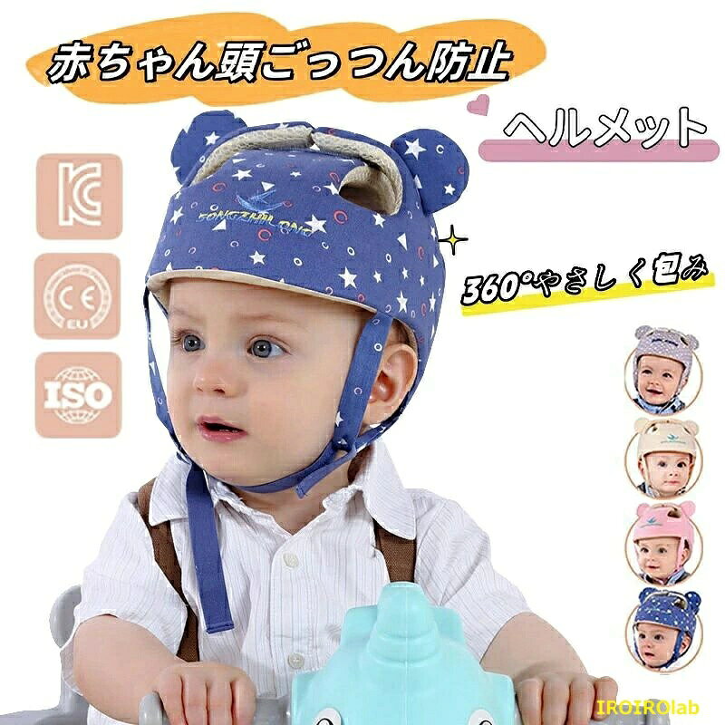 【全品5%ポイント】頭ごっつん防止 ヘルメット 赤ちゃん で快適 転倒防止 ベビー ...