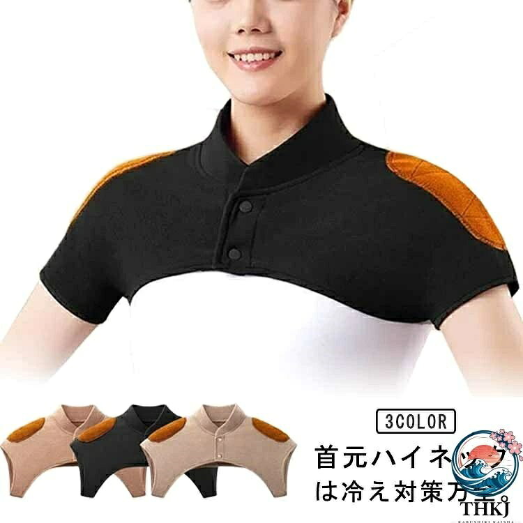 首元ハイネックは冷え対策万全。袖がないので、締め付け感もなく、寝返りも楽しめ。肩暖で肩甲骨を温める事で、はりつめた気分をほぐします。体があたたまると、良いことがたくさん！冬場はもちろん夏場のエアコン冷え対策、肩冷え防止アイテムとしても喜ばれます。両肩部に厚手の裏起毛による優れた保温性、肩の保温対策として、健康グッズ、安眠グッズとして、婦人や高齢者への贈り物、プレゼントに最適です。 サイズ M ? XL サイズについての説明 M：バスト52cm　肩幅42cmL:バスト56cm　肩幅46cmXL:バスト61cm　肩幅51cmサイズ表の実寸法は商品によって1-3cm程度の誤差がある場合がございます。 素材 竹炭繊維 色 ブラック ブラウン オフホワイト 備考 ●サイズ詳細等の測り方はスタッフ間で統一、徹底はしておりますが、実寸は商品によって若干の誤差(1cm〜3cm )がある場合がございますので、予めご了承ください。 ●製造ロットにより、細部形状の違いや、同色でも色味に多少の誤差が生じます。 ●パッケージは改良のため予告なく仕様を変更する場合があります。 ▼商品の色は、撮影時の光や、お客様のモニターの色具合などにより、実際の商品と異なる場合がございます。あらかじめ、ご了承ください。 ▼生地の特性上、やや匂いが強く感じられるものもございます。数日のご使用や陰干しなどで気になる匂いはほとんど感じられなくなります。 ▼同じ商品でも生産時期により形やサイズ、カラーに多少の誤差が生じる場合もございます。 ▼他店舗でも在庫を共有して販売をしている為、受注後欠品となる場合もございます。予め、ご了承お願い申し上げます。 ▼出荷前に全て検品を行っておりますが、万が一商品に不具合があった場合は、お問い合わせフォームまたはメールよりご連絡頂けます様お願い申し上げます。速やかに対応致しますのでご安心ください。