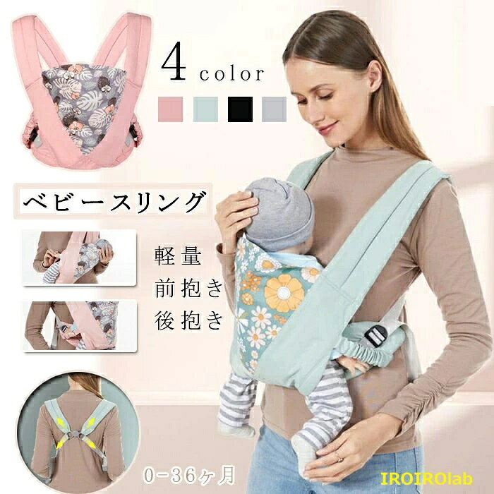 【全品5%ポイント】ベビースリング 抱っこ紐 抱っこひもビースリング 抱っこひも サイズ調節可能 軽量すやすや抱っこ紐 ベビーキャリア 抱っこ紐 出産祝い おんぶ紐 安