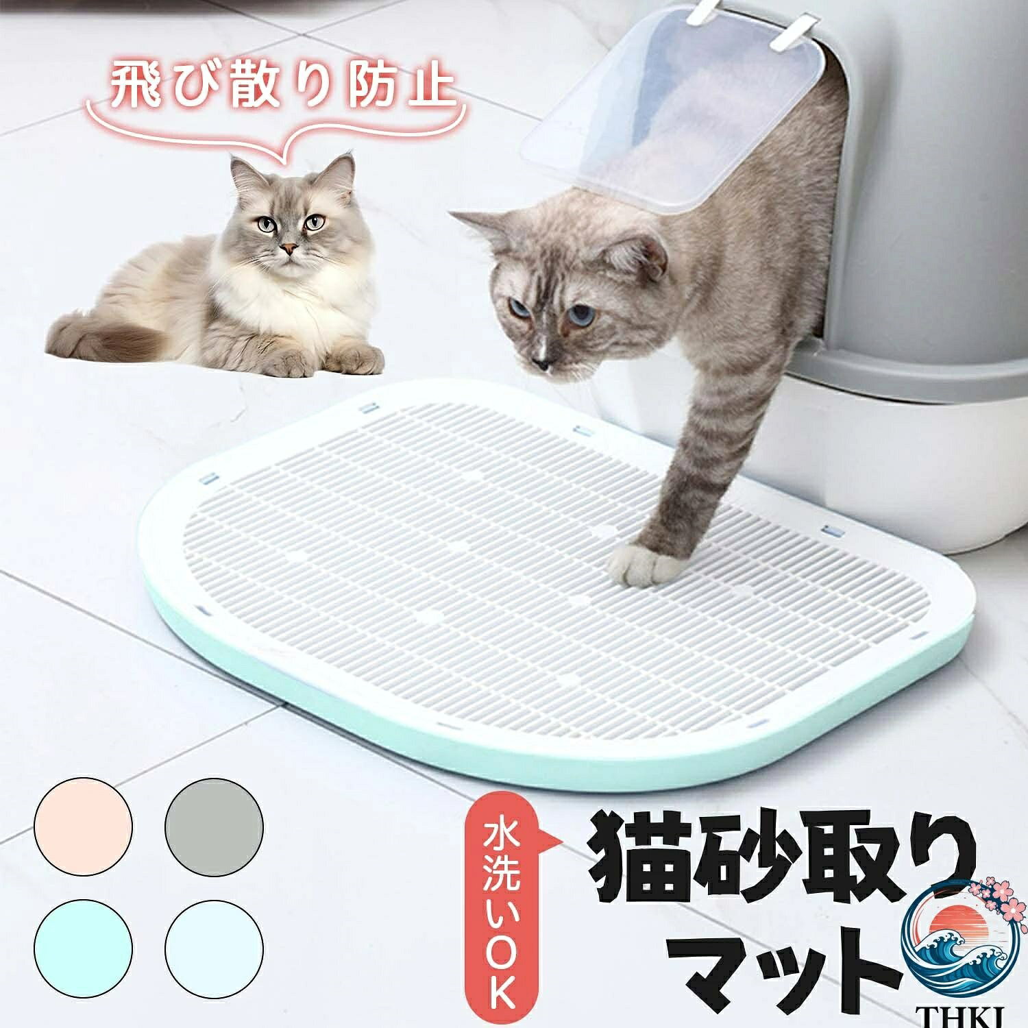 ✨ 5大特長 - 猫砂飛散防止マットの革新性 ✨ 【3段階トラップ構造】 特殊立体織り→高密度メッシュ→深型受け皿の3層構造で99%の猫砂をキャッチ！砂の飛散を完全ブロック🔒 【超速乾&防カビ加工】 撥水コーティングで水はじき抜群！洗って2時間で完全乾燥・カビの発生を徹底防止☀️ 【肉球に優しい極柔素材】 極薄繊維が足裏を優しく包み込み・関節への負担を軽減する弾性クッション構造🐾 【4色の豊富カラー】 ナチュラル系からポップカラーまで・インテリアに溶け込むおしゃれデザイン🎨 🐈 商品詳細 - 猫砂マットの常識を変える次世代モデル 🐈 「毎日何度も掃除機をかけるのが辛い」「床に砂が食い込んで取れない」—そんな悩みを本品が解決します！ ◎業界初の多段階フィルターシステム 従来品の単層構造を大幅改良。まず表面の立体ループが爪の間の砂を掻き落とし、中間層の微細メッシュが粒子を濾過，実験では従来品比で飛散量87%削減を実現！ 📏 製品仕様・カラー・ご利用方法 サイズ詳細 ・標準サイズ：約38.9×49.4cm（その他サイズ展開もあり） ・厚み：約3.2cm カラーバリエーション グレー／ブルー／グリーン／ピンク（※画像と実物で色味が異なる場合がございます） 使用方法 1. 猫トイレ出口にマットを設置 2. 週2回程度マットを軽くはたいて砂を落とす 3. 汚れたら浴室で中性洗剤を付けて手もみ洗い 4. 風通しの良い日陰で乾燥（天日干し不可） ⚠️ 重要なお取扱い注意事項 ⚠️ ・【乾燥機NG】熱による変質を防ぐため自然乾燥のみ可 ・【漂白剤厳禁】色落ちや素材劣化の原因となります ・【高温回避】暖房器具の真上など高温場所での使用は不可 ・【破損時使用中止】猫が噛みちぎった場合は直ちに交換してください 🔍 商品情報まとめ 1. 検索キーワード: 猫砂マット, 飛び散り防止, 猫トイレ マット, 水洗い 可能, ペット グッズ, 猫 用品, 掃除 簡単, 楽天 猫, 猫砂 対策, トイレ 周り 掃除, 猫 グッズ 便利, ペット 用品, 猫 トイレ 周辺, 砂 飛散 2. 推奨年齢: 全年齢対象（子猫からシニア猫まで、あらゆる年齢の猫ちゃんにご使用いただけます）🐱 3. 魅力キーワード: #お掃除革命 #時短家事 #衛生的管理 #猫ちゃん優しい #肉球保護 #デリケート対応 #インテリア調和 #おしゃれ雑貨 #省スペース #コンパクト収納 #コスパ最強 #耐久性抜群 #毎日使用 #長期間愛用 #簡単お手入れ #洗濯可能 #速乾性 #消臭効果 #滑り止め加工 #安全設計 #安心素材 #非毒性 #抗菌処理 #防カビ加工 #撥水処理 #軽量設計 #持ち運び便利 #組み立て簡単 #工具不要 #マットレスの✨ 5大特長 - 猫砂飛散防止マットの革新性 ✨ 【3段階トラップ構造】 特殊立体織り→高密度メッシュ→深型受け皿の3層構造で99%の猫砂をキャッチ！砂の飛散を完全ブロック🔒 【超速乾&防カビ加工】 撥水コーティングで水はじき抜群！洗って2時間で完全乾燥・カビの発生を徹底防止☀️ 【肉球に優しい極柔素材】 極薄繊維が足裏を優しく包み込み・関節への負担を軽減する弾性クッション構造🐾 【4色の豊富カラー】 ナチュラル系からポップカラーまで・インテリアに溶け込むおしゃれデザイン🎨 🐈 商品詳細 - 猫砂マットの常識を変える次世代モデル 🐈 「毎日何度も掃除機をかけるのが辛い」「床に砂が食い込んで取れない」—そんな悩みを本品が解決します！ ◎業界初の多段階フィルターシステム 従来品の単層構造を大幅改良。まず表面の立体ループが爪の間の砂を掻き落とし、中間層の微細メッシュが粒子を濾過，実験では従来品比で飛散量87%削減を実現！ 📏 製品仕様・カラー・ご利用方法 サイズ詳細 ・標準サイズ：約38.9×49.4cm（その他サイズ展開もあり） ・厚み：約3.2cm カラーバリエーション グレー／ブルー／グリーン／ピンク（※画像と実物で色味が異なる場合がございます） 使用方法 1. 猫トイレ出口にマットを設置 2. 週2回程度マットを軽くはたいて砂を落とす 3. 汚れたら浴室で中性洗剤を付けて手もみ洗い 4. 風通しの良い日陰で乾燥（天日干し不可） ⚠️ 重要なお取扱い注意事項 ⚠️ ・【乾燥機NG】熱による変質を防ぐため自然乾燥のみ可 ・【漂白剤厳禁】色落ちや素材劣化の原因となります ・【高温回避】暖房器具の真上など高温場所での使用は不可 ・【破損時使用中止】猫が噛みちぎった場合は直ちに交換してください 🔍 商品情報まとめ 1. 検索キーワード: 猫砂マット, 飛び散り防止, 猫トイレ マット, 水洗い 可能, ペット グッズ, 猫 用品, 掃除 簡単, 楽天 猫, 猫砂 対策, トイレ 周り 掃除, 猫 グッズ 便利, ペット 用品, 猫 トイレ 周辺, 砂 飛散 2. 推奨年齢: 全年齢対象（子猫からシニア猫まで、あらゆる年齢の猫ちゃんにご使用いただけます）🐱 3. 魅力キーワード: #お掃除革命 #時短家事 #衛生的管理 #猫ちゃん優しい #肉球保護 #デリケート対応 #インテリア調和 #おしゃれ雑貨 #省スペース #コンパクト収納 #コスパ最強 #耐久性抜群 #毎日使用 #長期間愛用 #簡単お手入れ #洗濯可能 #速乾性 #消臭効果 #滑り止め加工 #安全設計 #安心素材 #非毒性 #抗菌処理 #防カビ加工 #撥水処理 #軽量設計 #持ち運び便利 #組み立て簡単 #工具不要 #マットレスの