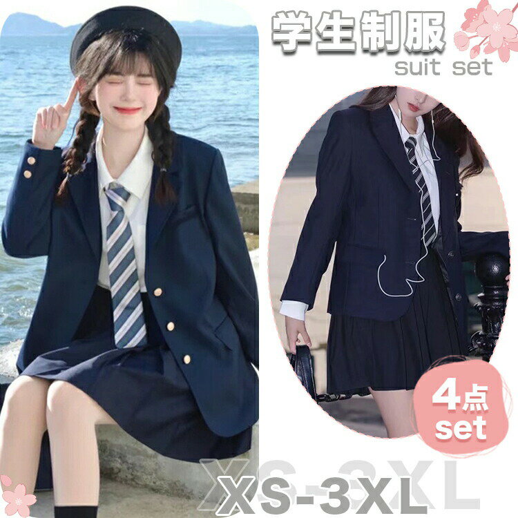 Rakuten - ブレザー長袖 大きいサイズ 紺色 JK制服 女の子 フォーマルスーツセット 4点セット 学生服 入学式 スーツ レディース お洒落 ジャケット プリーツスカート 韓国 卒業 コスプレ 学生制服