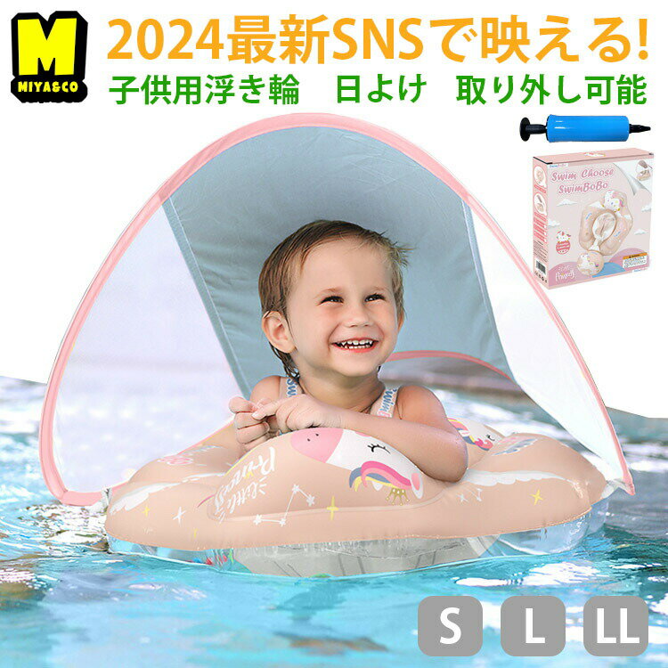 樂天商城 - ユニコーン サンシェード付き 浮き輪 浮輪 ベビー 幼児用 子ども 子供用浮き輪 浮き具 SNS映え おもちゃ 足入れ浮き輪 日よけ 屋根付き ビーチ アウトドア プール エアーポンプ付き