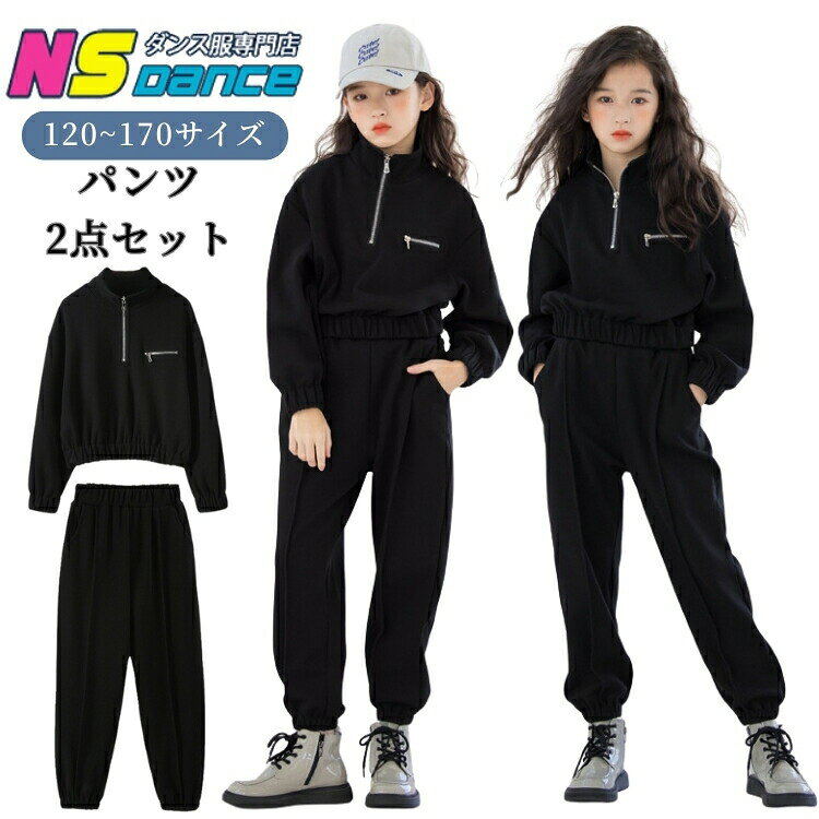 Rakuten - 無地 子供服 キッズ ジャージ セットアップ スウェット ロングパンツ スウェットパンツ 上下セット 女の子 ダンス衣装 春 秋 春服 立襟 黒 長袖 ジュニア スポーツ 韓国 高校生 小学生