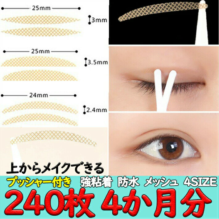 メッシュ式二重テープ二重まぶたアイテープふたえまぶたテープ癖付け絆創膏タイプ半月型楕円型240枚 120回分 4ヶ月分プッシャー付き