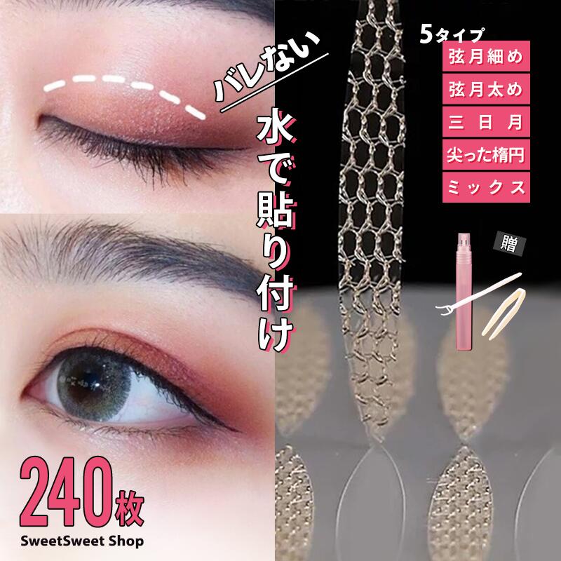 メッシュ アイテープ 水で貼り付け 二重まぶた アイテム ふたえテープ 癖付け アイプチ 240本 120回 4ヵ月分 コスメ スプレーボトル付 プッシャー ピンセット（楽天・悟空楽天市場店）
