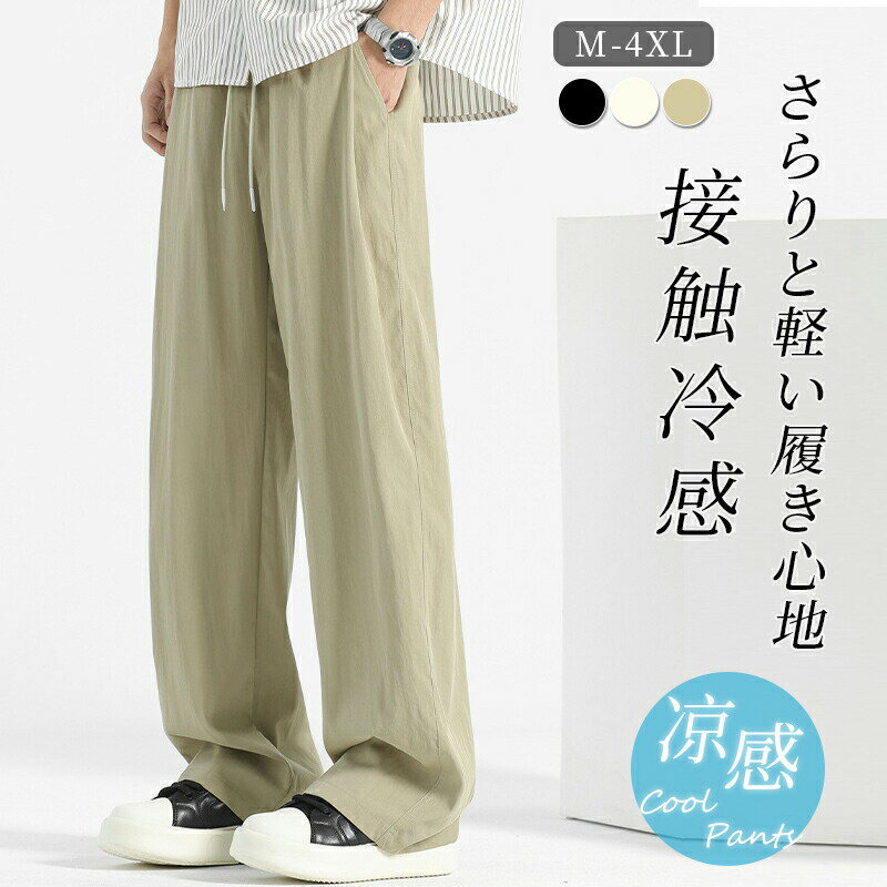 Rakuten - 接触冷感 ワイドパンツ メンズ ズボン 夏 ゆったり 涼しい ボトムス 清涼 涼感 スラックス ストリートパンツ 薄手 大きいサイズ 調整紐 夏服 吸水速乾 スポーツパンツ イージーパンツ