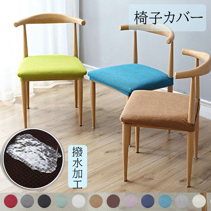 Rakuten - 撥水加工 無地 椅子カバー イスカバー チェアカバー 2枚セット ストレッチ 北欧風 座面カバー ダイニングチェアカバー 座椅子カバー 伸縮 リクライニングチェアーカバー かけるだけ
