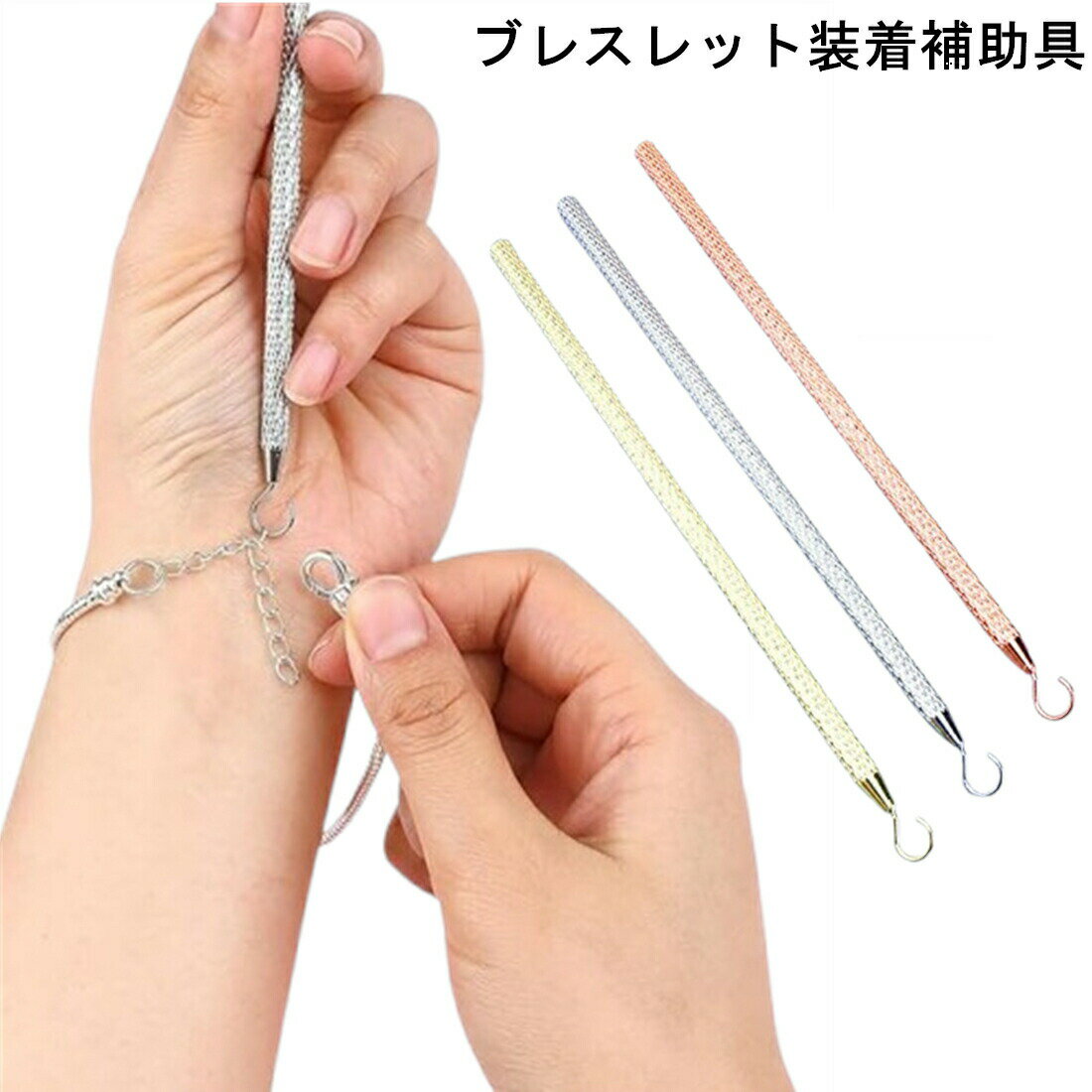 Rakuten - ブレスレット 装着補助具 補助フック ツール アクセサリー用品 補助ツール 細いチェーン バックル 簡単装着 チェーン 手首 セルフ装着 ネックレス 腕輪 時計 アクセサリー