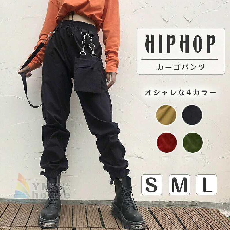 樂天商城 - カーゴパンツ レディース ロングパンツ ダンス 衣装 ヒップホップ ズボン BIGポケット ベルト付き HIPHOP 原宿系 ストリート チェーン テーパード サルエルパンツ 個性的ロング