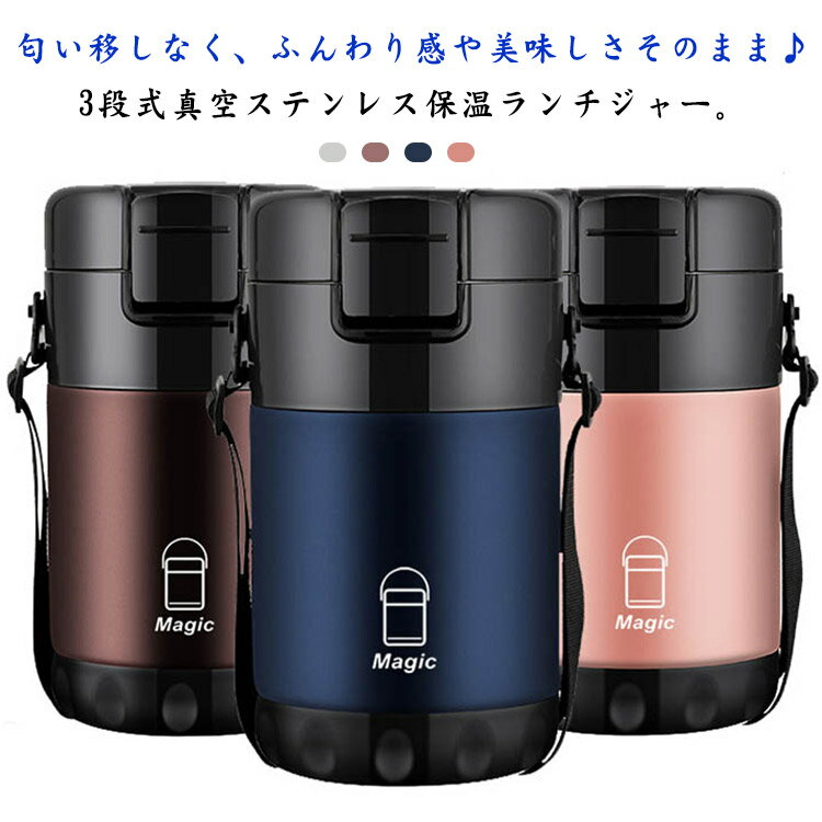 樂天商城 - 保温弁当箱 ランチボックス 3段 お弁当箱 保温 子供用 冷蔵 ステンレス ランチジャー 斜め掛け 大人用 保冷 真空魔法瓶 スープ 作り置き 会社 味噌汁 入園 入学 2300ml大容 仕事 運動会
