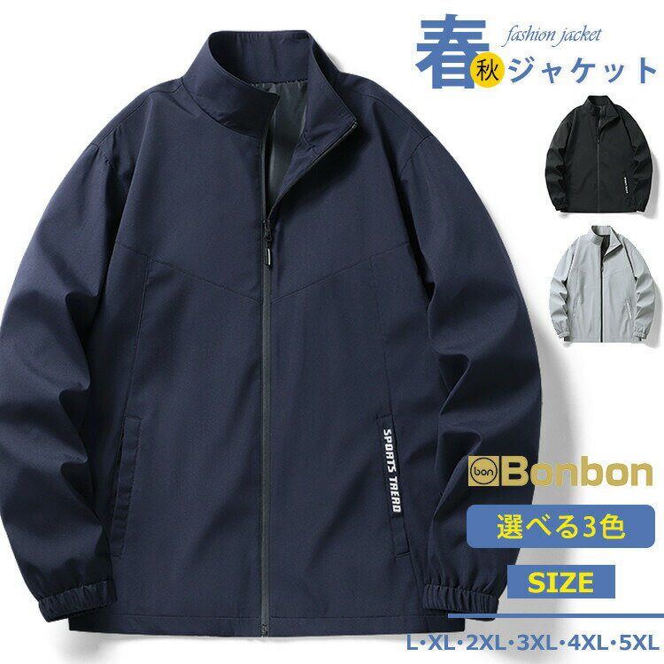 樂天商城 - ブルゾン 秋服 メンズ トラックジャケット 薄手 ジャケット ジップジャケット ジャンバー 春 アウター スタンドカラー スポーツウェア 無地 メンズブルゾン 通勤 スポーツ カジュアル