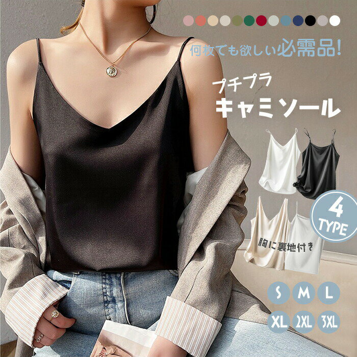 51％OFFクーポン シルクタッチ キャミソール サテン タンクトップ 4タイプ レディース 大きいサイズ インナー ゆる トップス 袖なし ブラウス ショート丈 部 肌着 重ね着 リブ