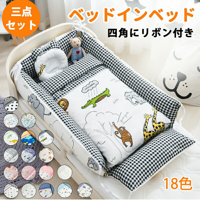 Child Beds - ベッドインベッド ベビー ベッド 三点セット ベビーベッド ベビーベッドガード 布団 枕 通気性 取り外し 洗える可能 0〜36ヶ月 ベビークッション 転落防止 新 出産祝い 安心 お出掛け