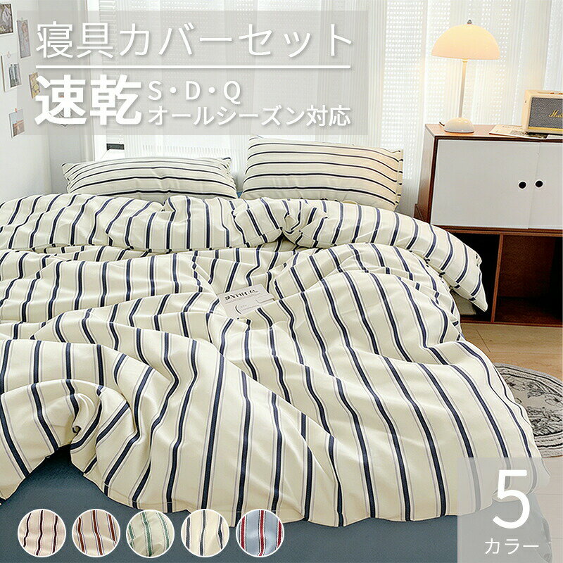 Rakuten - 布団カバー 3点セット 韓国 ストライプ 掛布団カバー シングル ダブル クイーン 4点セット 寝具 ベッドシーツ 枕カバー 可愛い 優しい肌触り 丸 安い インテリア 掛け布団カバー